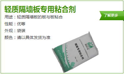 輕質(zhì)隔墻板專(zhuān)用粘合劑
