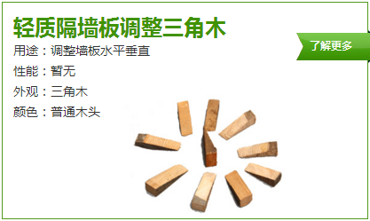 輕質(zhì)隔墻板調(diào)整三角木