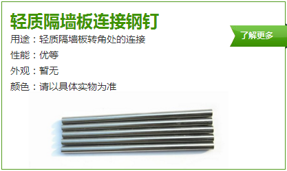 輕質(zhì)墻板連接鋼釘