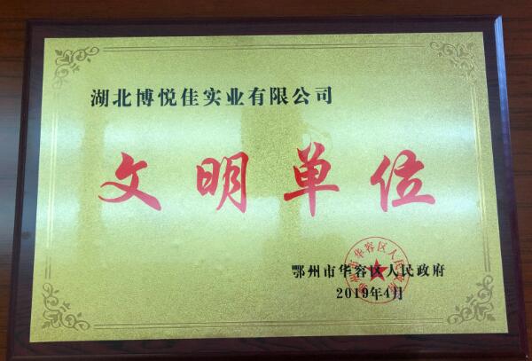 展商推介 | 湖北博悅佳實(shí)業(yè)有限公司——科技求進(jìn)步、創(chuàng)新求未來、質(zhì)量求生存、信譽(yù)求發(fā)展