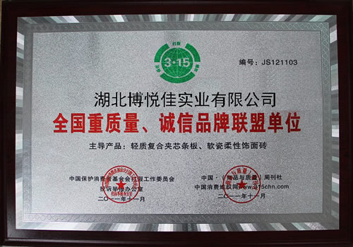 博悅佳輕質(zhì)墻板證書